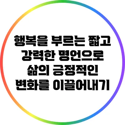 행복을 부르는 짧고 강력한 명언으로 삶의 긍정적인 변화를 이끌어내기