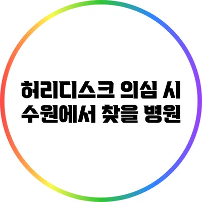 허리디스크 의심 시 수원에서 찾을 병원