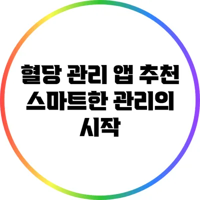 혈당 관리 앱 추천: 스마트한 관리의 시작