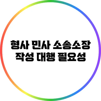 형사 민사 소송소장 작성 대행 필요성