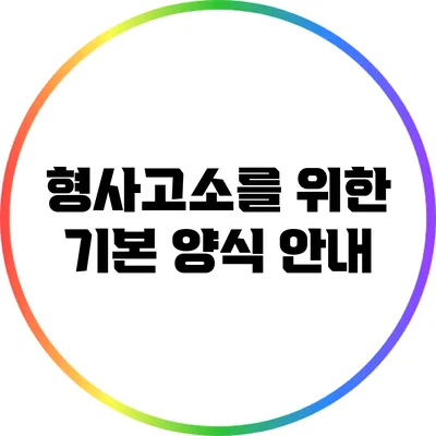 형사고소를 위한 기본 양식 안내