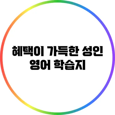 혜택이 가득한 성인 영어 학습지