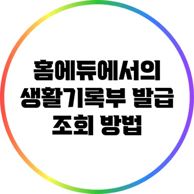 홈에듀에서의 생활기록부 발급 조회 방법