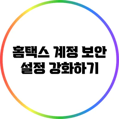홈택스 계정 보안 설정 강화하기