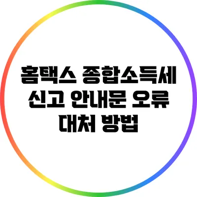 홈택스 종합소득세 신고 안내문 오류 대처 방법