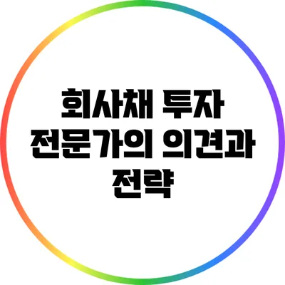 회사채 투자: 전문가의 의견과 전략