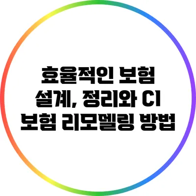 효율적인 보험 설계, 정리와 CI 보험 리모델링 방법