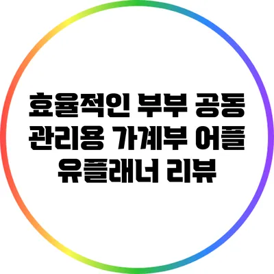 효율적인 부부 공동 관리용 가계부 어플 유플래너 리뷰