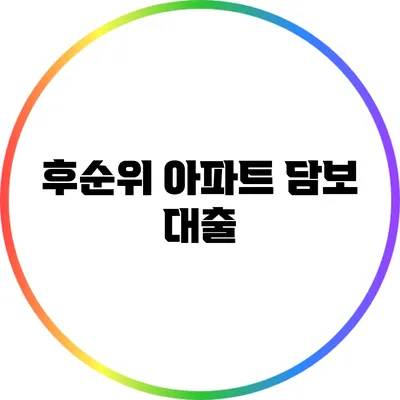 후순위 아파트 담보 대출