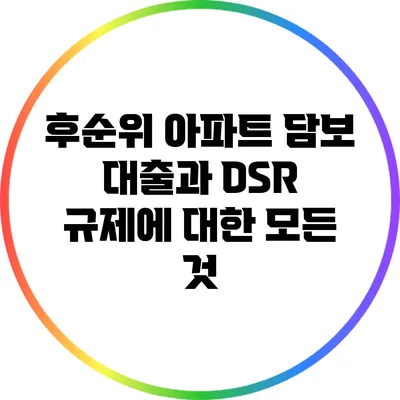 후순위 아파트 담보 대출과 DSR 규제에 대한 모든 것