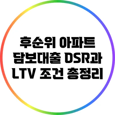 후순위 아파트 담보대출: DSR과 LTV 조건 총정리
