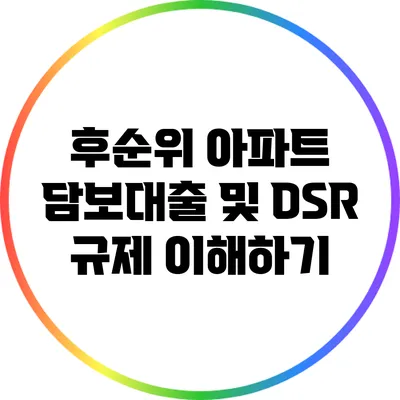 후순위 아파트 담보대출 및 DSR 규제 이해하기