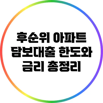 후순위 아파트 담보대출 한도와 금리 총정리