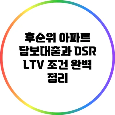 후순위 아파트 담보대출과 DSR LTV 조건 완벽 정리