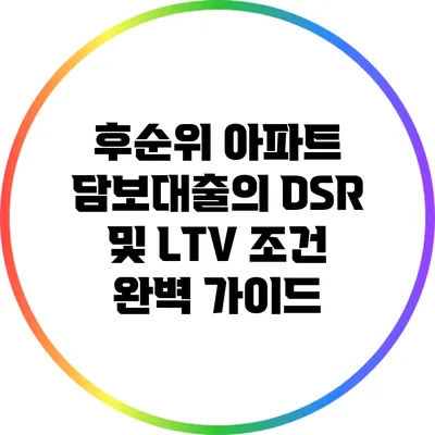 후순위 아파트 담보대출의 DSR 및 LTV 조건 완벽 가이드