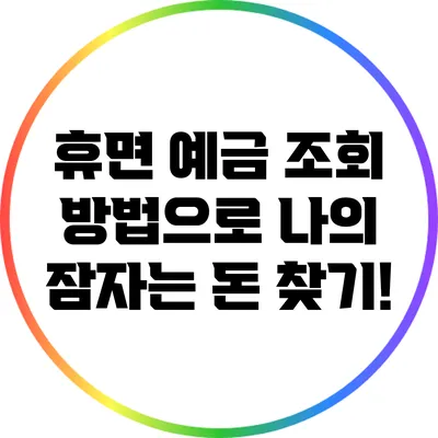 휴면 예금 조회 방법으로 나의 잠자는 돈 찾기!