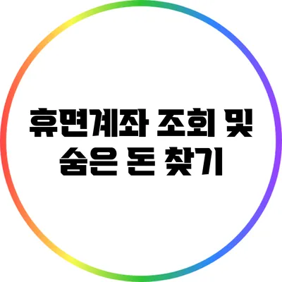 휴면계좌 조회 및 숨은 돈 찾기
