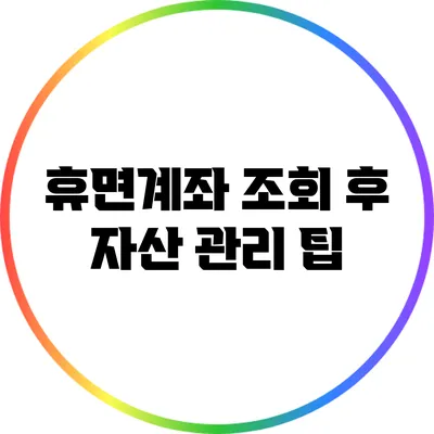 휴면계좌 조회 후 자산 관리 팁