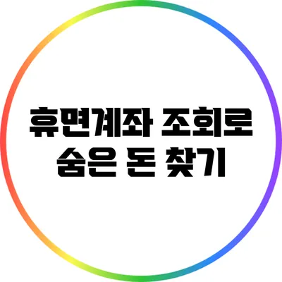 휴면계좌 조회로 숨은 돈 찾기