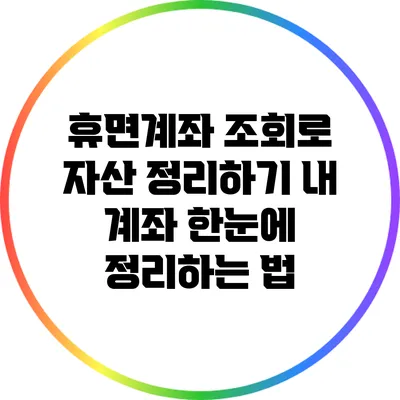 휴면계좌 조회로 자산 정리하기: 내 계좌 한눈에 정리하는 법