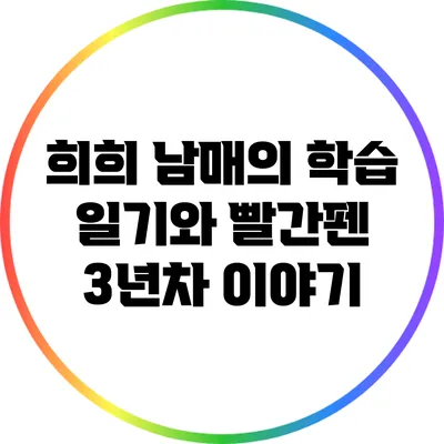 희희 남매의 학습 일기와 빨간펜 3년차 이야기