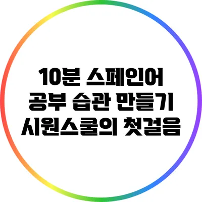 10분 스페인어 공부 습관 만들기: 시원스쿨의 첫걸음