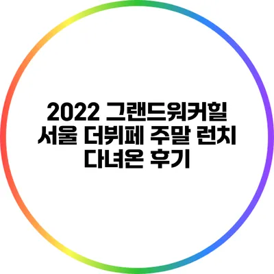 2022 그랜드워커힐 서울 더뷔페 주말 런치 다녀온 후기