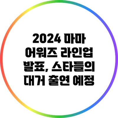 2024 마마 어워즈 라인업 발표, 스타들의 대거 출연 예정