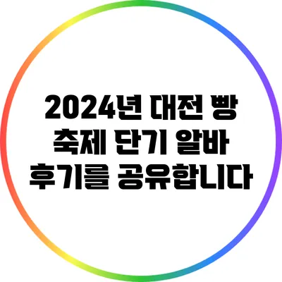 2024년 대전 빵 축제 단기 알바 후기를 공유합니다