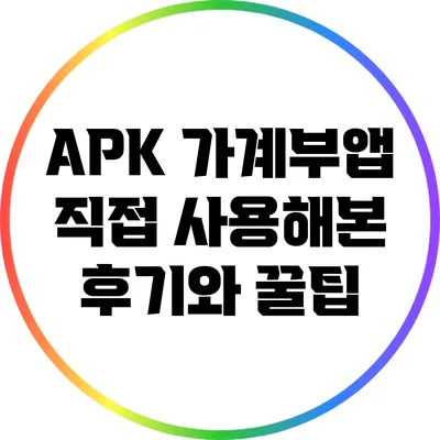 APK 가계부앱 직접 사용해본 후기와 꿀팁