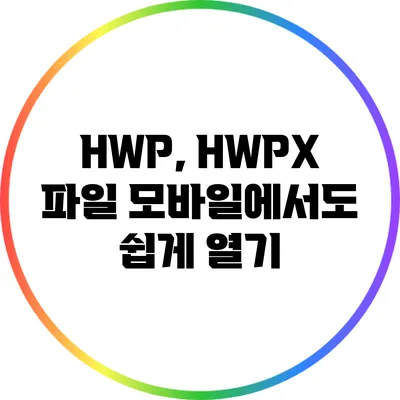 HWP, HWPX 파일 모바일에서도 쉽게 열기