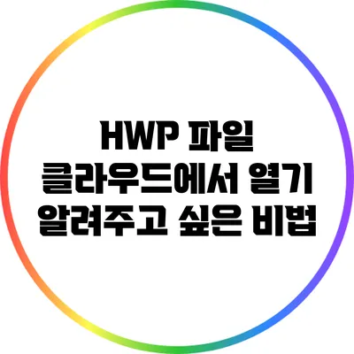 HWP 파일 클라우드에서 열기: 알려주고 싶은 비법