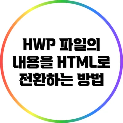 HWP 파일의 내용을 HTML로 전환하는 방법