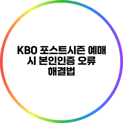 KBO 포스트시즌 예매 시 본인인증 오류 해결법