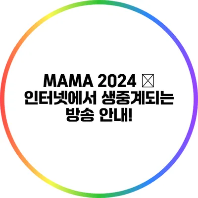 MAMA 2024 – 인터넷에서 생중계되는 방송 안내!