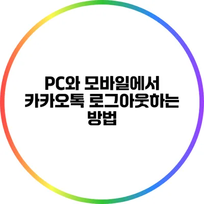 PC와 모바일에서 카카오톡 로그아웃하는 방법
