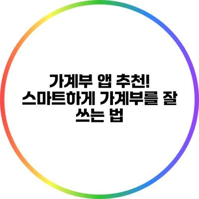 가계부 앱 추천! 스마트하게 가계부를 잘 쓰는 법
