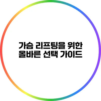 가슴 리프팅을 위한 올바른 선택 가이드