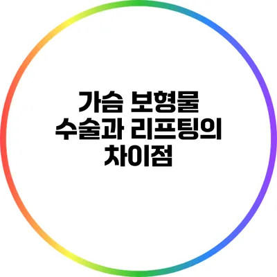 가슴 보형물 수술과 리프팅의 차이점