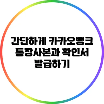 간단하게 카카오뱅크 통장사본과 확인서 발급하기