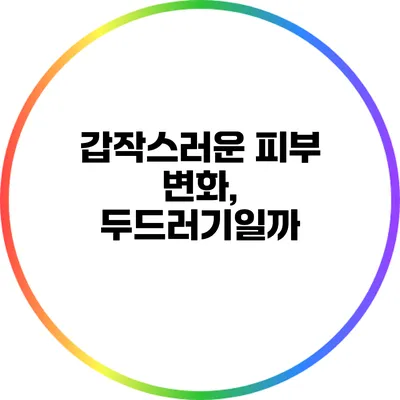 갑작스러운 피부 변화, 두드러기일까?