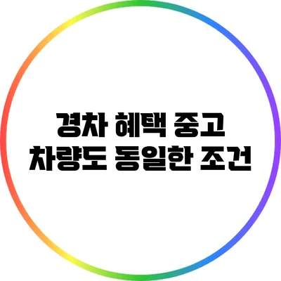 경차 혜택: 중고 차량도 동일한 조건?