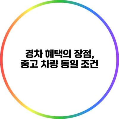 경차 혜택의 장점, 중고 차량 동일 조건?