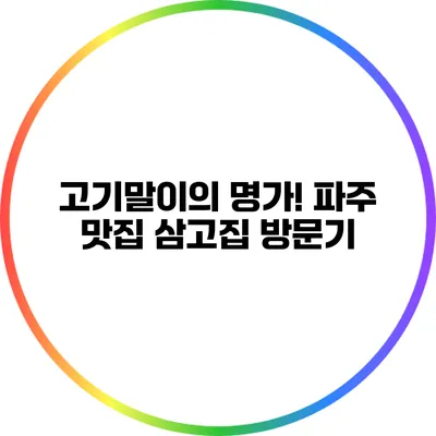 고기말이의 명가! 파주 맛집 삼고집 방문기