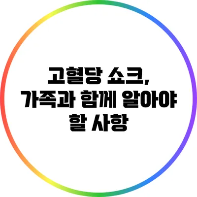 고혈당 쇼크, 가족과 함께 알아야 할 사항