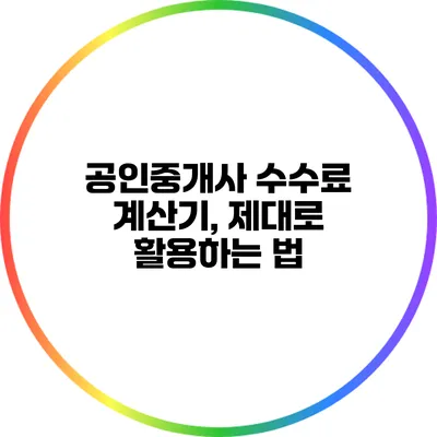 공인중개사 수수료 계산기, 제대로 활용하는 법