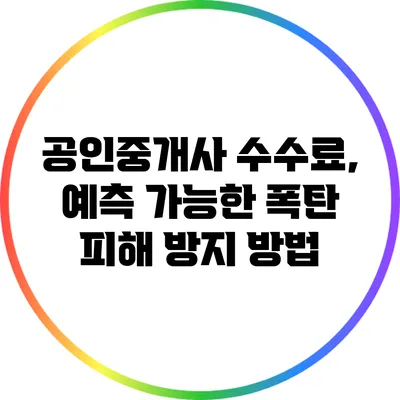 공인중개사 수수료, 예측 가능한 폭탄 피해 방지 방법