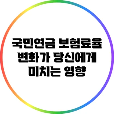 국민연금 보험료율 변화가 당신에게 미치는 영향