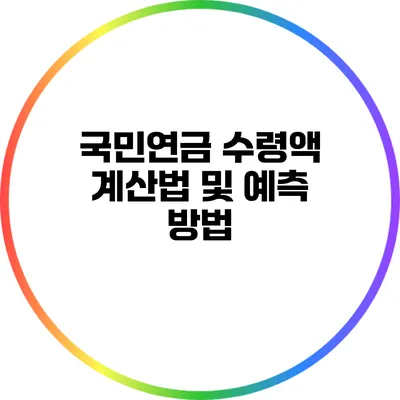 국민연금 수령액 계산법 및 예측 방법