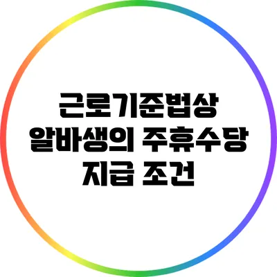 근로기준법상 알바생의 주휴수당 지급 조건